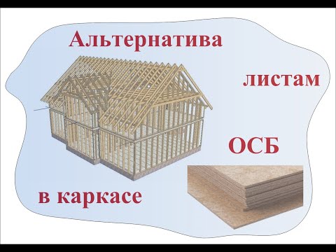 Видео: Альтернатива листам ОСБ в каркасе