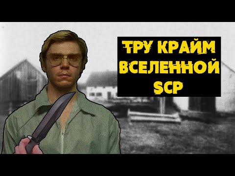 Видео: SCP, ОСНОВАННЫЕ НА РЕАЛЬНЫХ ПРЕСТУПЛЕНИЯХ