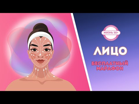 Видео: Бесплатный марафон Лицо Урок 5