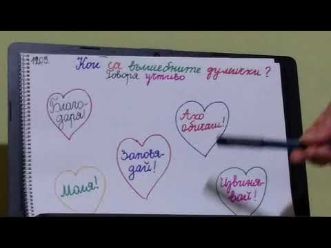 Видео: Български език за първи клас | #21 S1 | Говоря учтиво