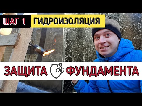 Видео: 🔴 ГИДРОИЗОЛЯЦИЯ ФУНДАМЕНТА 🔴 Технониколь рулонные материалы для надежной защиты Вашего цоколя