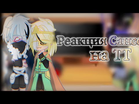 Видео: Реакция Сансов на ТТ.|gasha club|