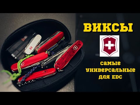 Видео: Викторинокс - самый универсальный нож для EDC. Обзор.