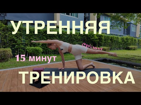 Видео: Утренняя разминка: комплекс упражнений для бодрости