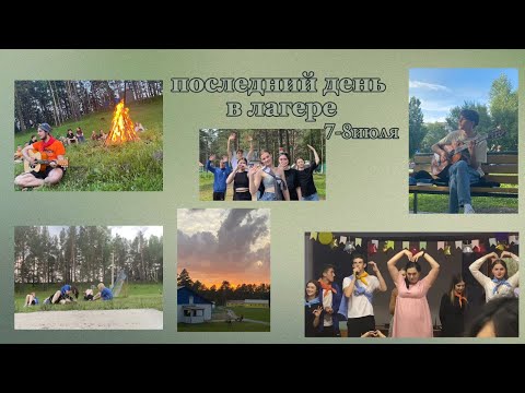 Видео: последний день в лагере спутник город Назарово🫣 7-8 июля 2023