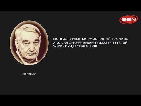 Видео: ТҮҮХЭН ХЭЛХЭЭ - МОНГОЛ СУДЛАЛ