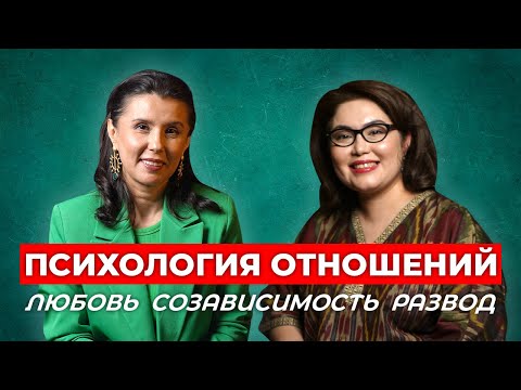 Видео: Психология Развода и Отношений