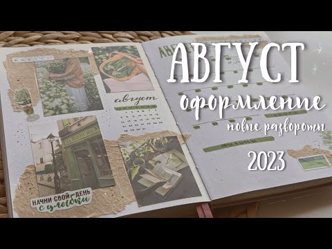 Видео: Оформление ежедневника | АВГУСТ 2023 - bullet journal