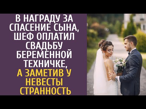 Видео: В награду за спасение сына, шеф оплатил свадьбу беременной техничке, а заметив у невесты странность