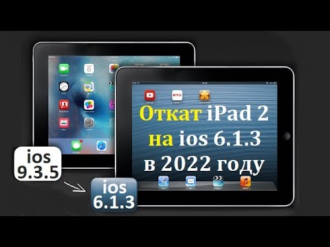 Видео: Откат iPad 2 с ios 9.3.5 на ios 6.1.3 в 2022 году