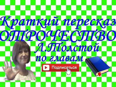 Видео: Краткий пересказ Л.Толстой "Отрочество" по главам