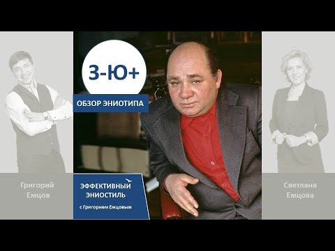 Видео: Эниостиль. Тип З-Ю+ (особые приметы)