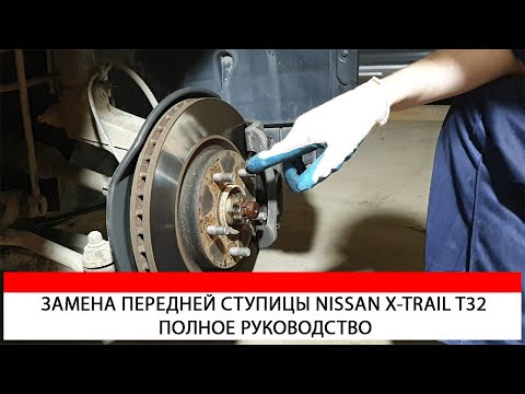 Видео: ЗАМЕНА ПЕРЕДНЕЙ СТУПИЦЫ NISSAN X-TRAIL T32