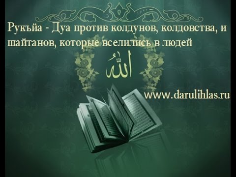 Видео: Рукъйа - Дуа против колдунов, колдовства, и шайтанов, которые вселились в людей