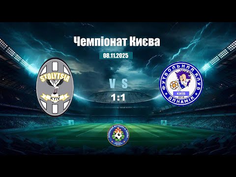 Видео: 08.11.2025 Чемпіонат Києва ФК «Столиця» - ДЮФК "Динамік"