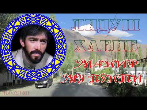 Видео: Лидуш Хабиб / Маниð му пўнти /