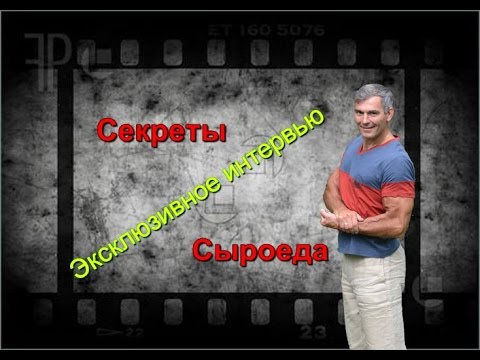 Видео: Сыроедение | Сила и мышцы | Как быть в отличной форме.