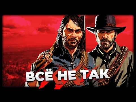 Видео: Все не так с Red Dead Redemption 2 [Игрогрехи]