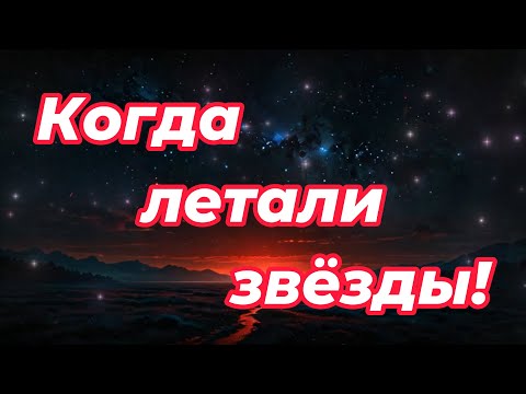 Видео: ART INTEL - Когда летали звёзды!