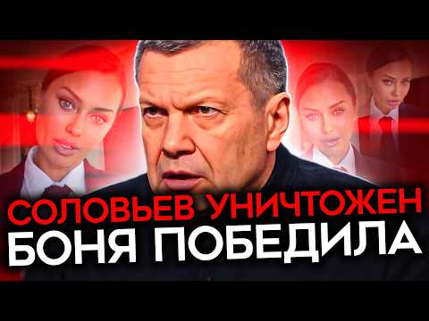 Видео: КАТАСТРОФА ДЛЯ ПРОПАГАНДЫ. Как Боня победила Соловьева и стала «предвестником революции»