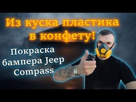 Видео: Бампер Jeep Compass из хлама в конфету!