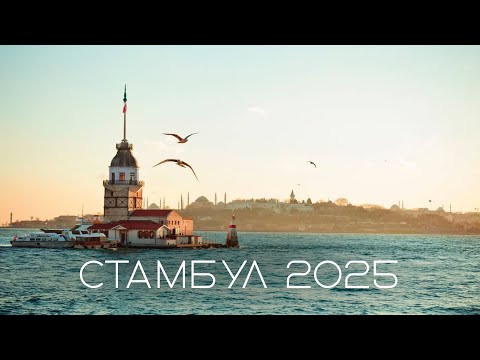 Видео: ТОП 5 УНИВЕРОВ СТАМБУЛА 2025! Сколько стоит жить и учиться в цифрах! Подробный выпуск!