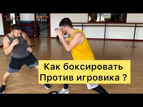Видео: Бокс - работа первым номером (против игровика )»технаря»