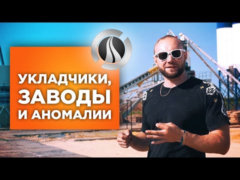 Видео: VOLVO C-серии ПРОТИВ VOLVO D-серии \ Производство бетонных изделий \ Орёл \ Железногорск