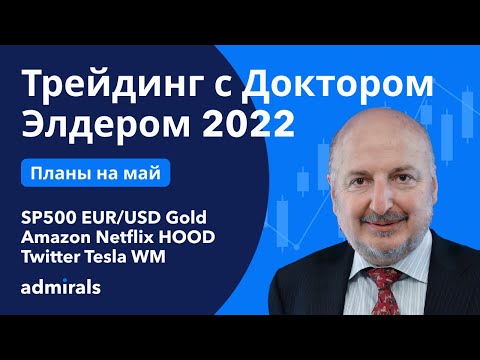 Видео: Трейдинг с Доктором Элдером 2022 / как работают индикаторы / SP500 EURUSD Gold Нефть Amazon HOOD