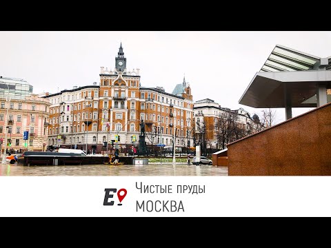Видео: Москва, Чистые пруды