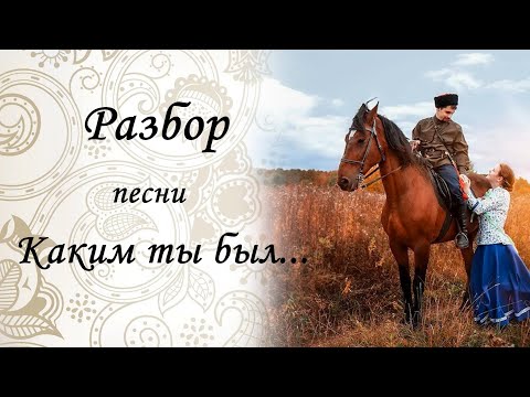 Видео: Разбор на гармони. Песня "Каким ты был"