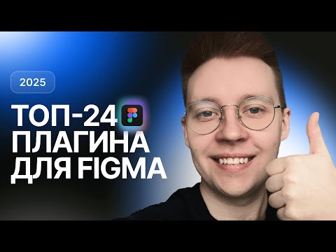 Видео: Лучшие плагины Figma для дизайнеров в 2025. ТОП-24 плагина для Фигма