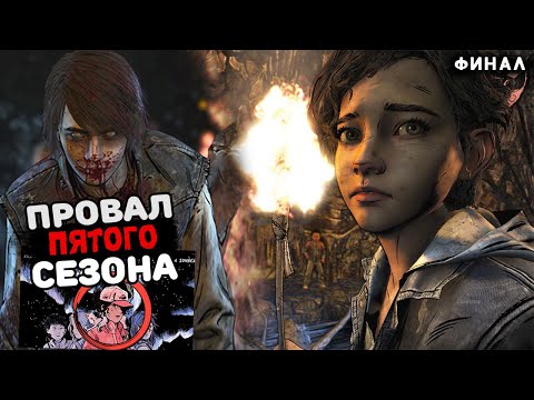 Видео: Провал 5 сезон _ The Walking Dead ?