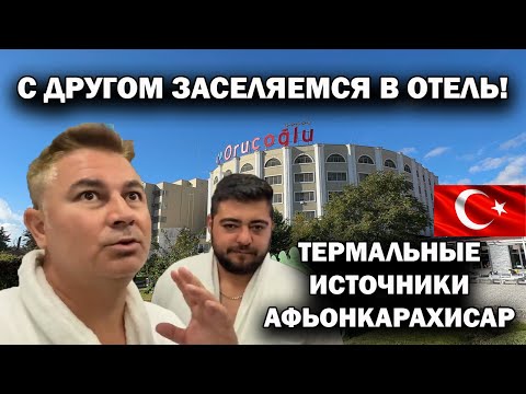 Видео: ❗С ДРУГОМ ЗАСЕЛЯЕМСЯ В ОТЕЛЬ! Oruçoğlu 5 * - Обзор номера и отдых -  -ТЕРМАЛЬНЫЕ ИСТОЧНИКИ Турции 🇹🇷