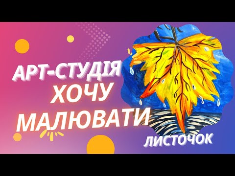 Видео: ян намалювати осінь, клиновий лист. Малювання для дітей