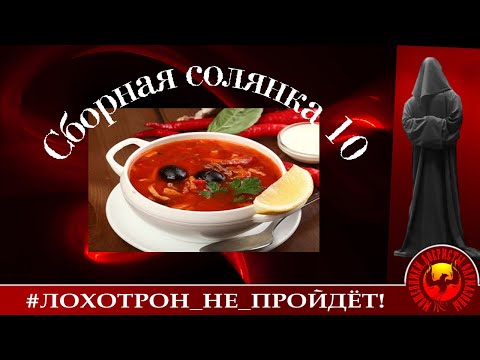 Видео: Сборная солянка 10 (Автор - Станислав)