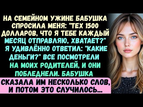 Видео: На семейном ужине бабушка спросила меня: "Тебе хватает тех 1500 долларов, которые я тебе каждый меся