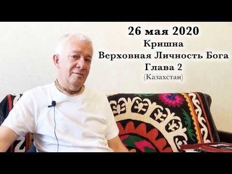 Видео: 26 мая 2020 Кришна.Верховная Личность Бога. Глава 2