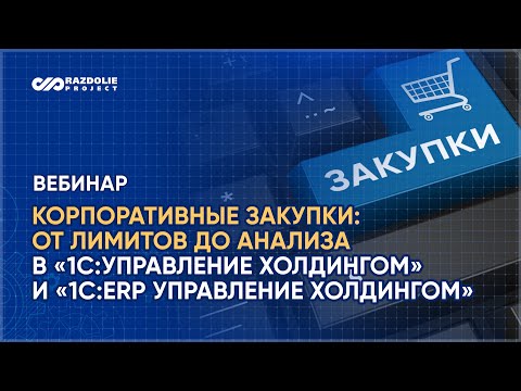 Видео: Вебинар «Использование системы закупок в «1С:Управление холдингом» и «1С:ERP Управление холдингом»