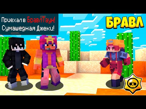 Видео: 😇Пришел в БравлТаун! 👹 Сумасшедшая Джеки!  😱Как мне здесь выжить?