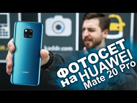 Видео: Huawei Mate 20 Pro - Когда ЛУЧШУЮ КАМЕРУ сделали еще ЛУЧШЕ!