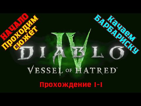 Видео: Diablo IV ➤ Прохождение 1-1 ➤ Начало, проходим сюжет и качаем Барбариску