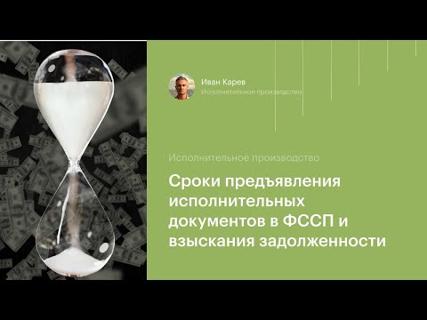 Видео: Сроки предъявления исполнительных документов в ФССП