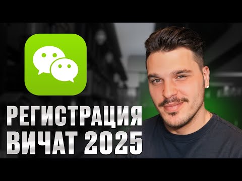 Видео: КАК УСТАНОВИТЬ WeChat 2025: УСТАНОВКА БЕЗ ДРУЗЕЙ.
