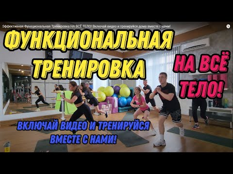 Видео: Эффективная Функциональная Тренировка НА ВСЁ ТЕЛО! Включай видео и  тренируйся дома вместе с нами!