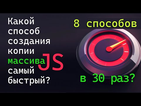 Видео: Сравниваем скорости создания копий массивов в JavaScript разными способами