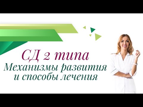 Видео: Сахарный Диабет 2 Типа. Механизмы развития и способы лечения. Врач эндокринолог Ольга Павлова.