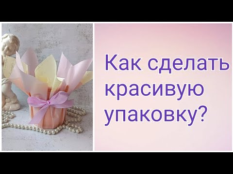 Видео: Как сделать красивую упаковку? Букет из мыла. Мыловарение. Упаковка букетов