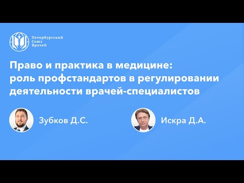 Видео: Право и практика в медицине: роль профстандартов в регулировании деятельности врачей-специалистов
