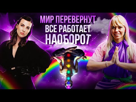 Видео: Мир перевернут. Все работает наоборот | Вся правда про чакры, темные и светлые энергии. Катя Маркони